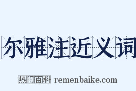 尔雅注近义词是什么意思的图片